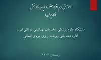 آموزش نرم افزار حضور و غیاب آذرخش (جدید)