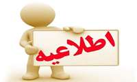 تغییر سامانه فارغ التحصیلی - لطفا به سامانه سیپاد مراجعه نمایید